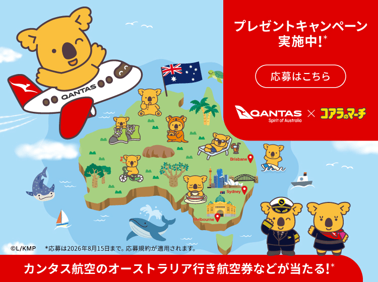 カンタス航空のオーストラリア行き航空券などがあたる！