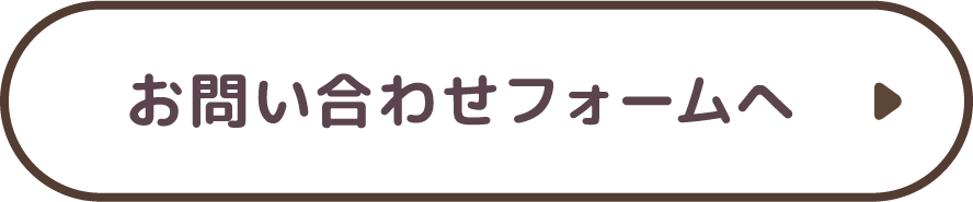 お問い合わせフォームへ