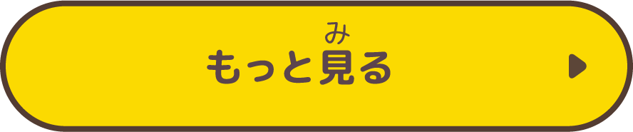 もっと見る