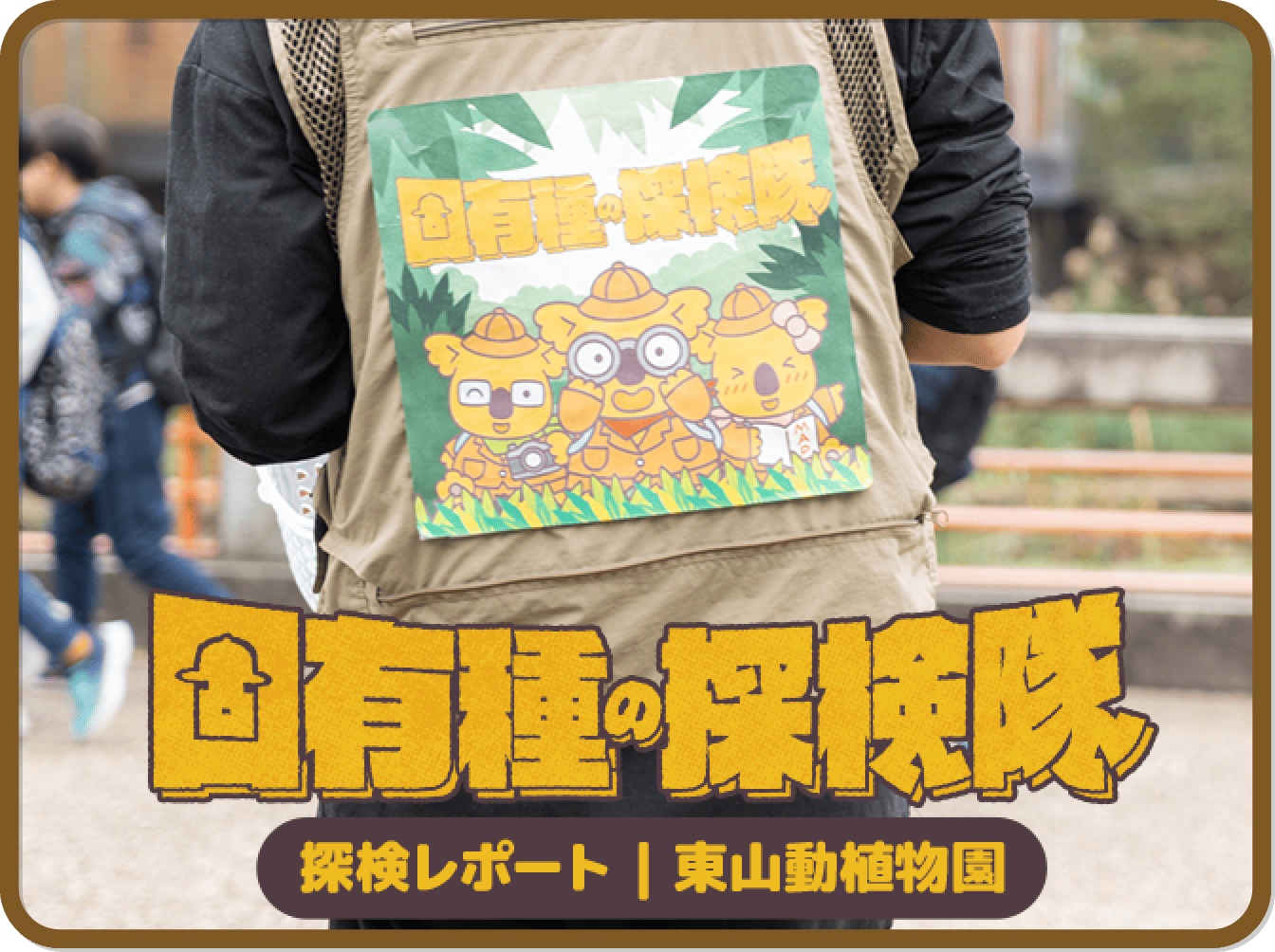 東山動植物園