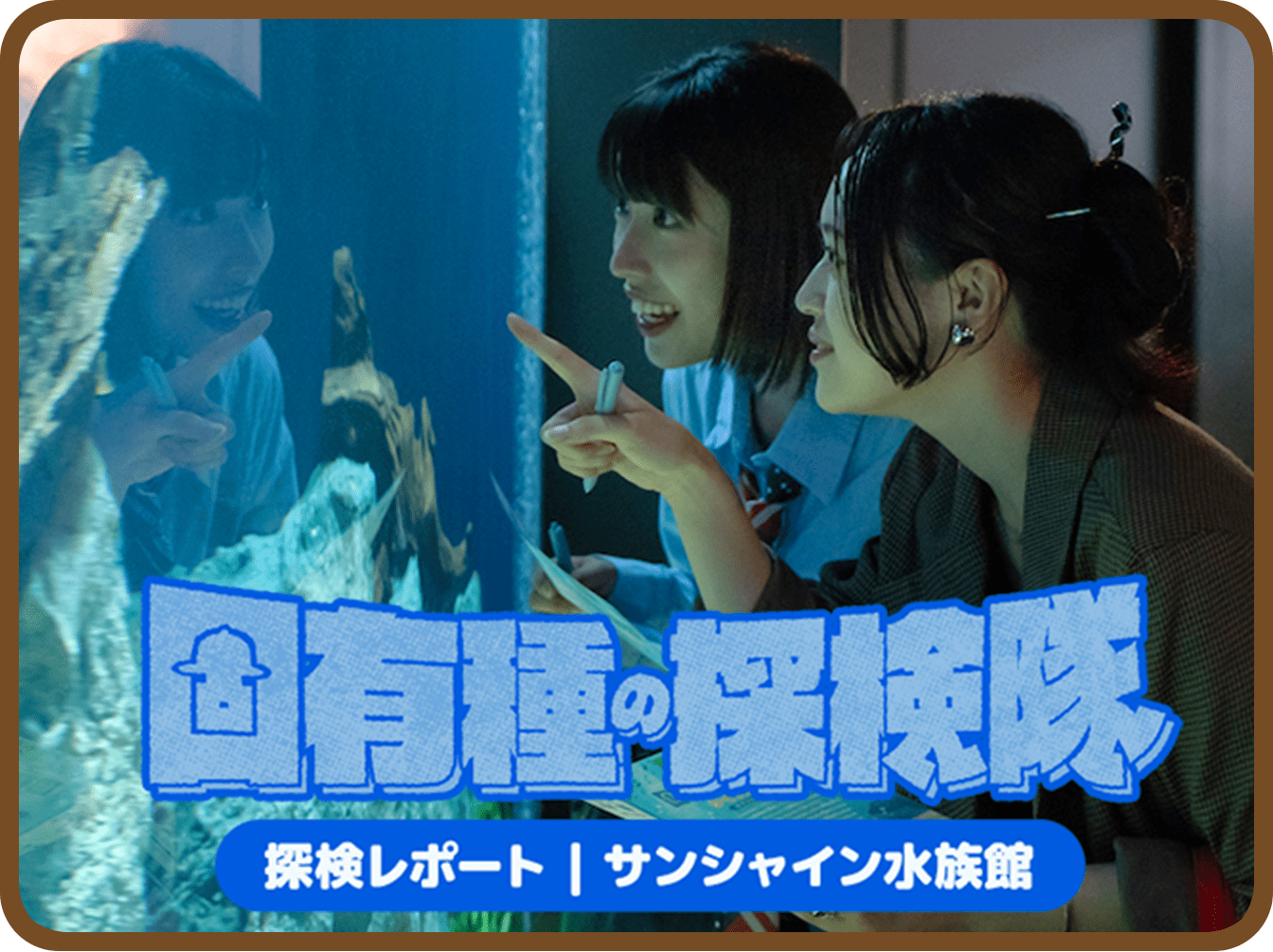 サンシャイン水族館の写真