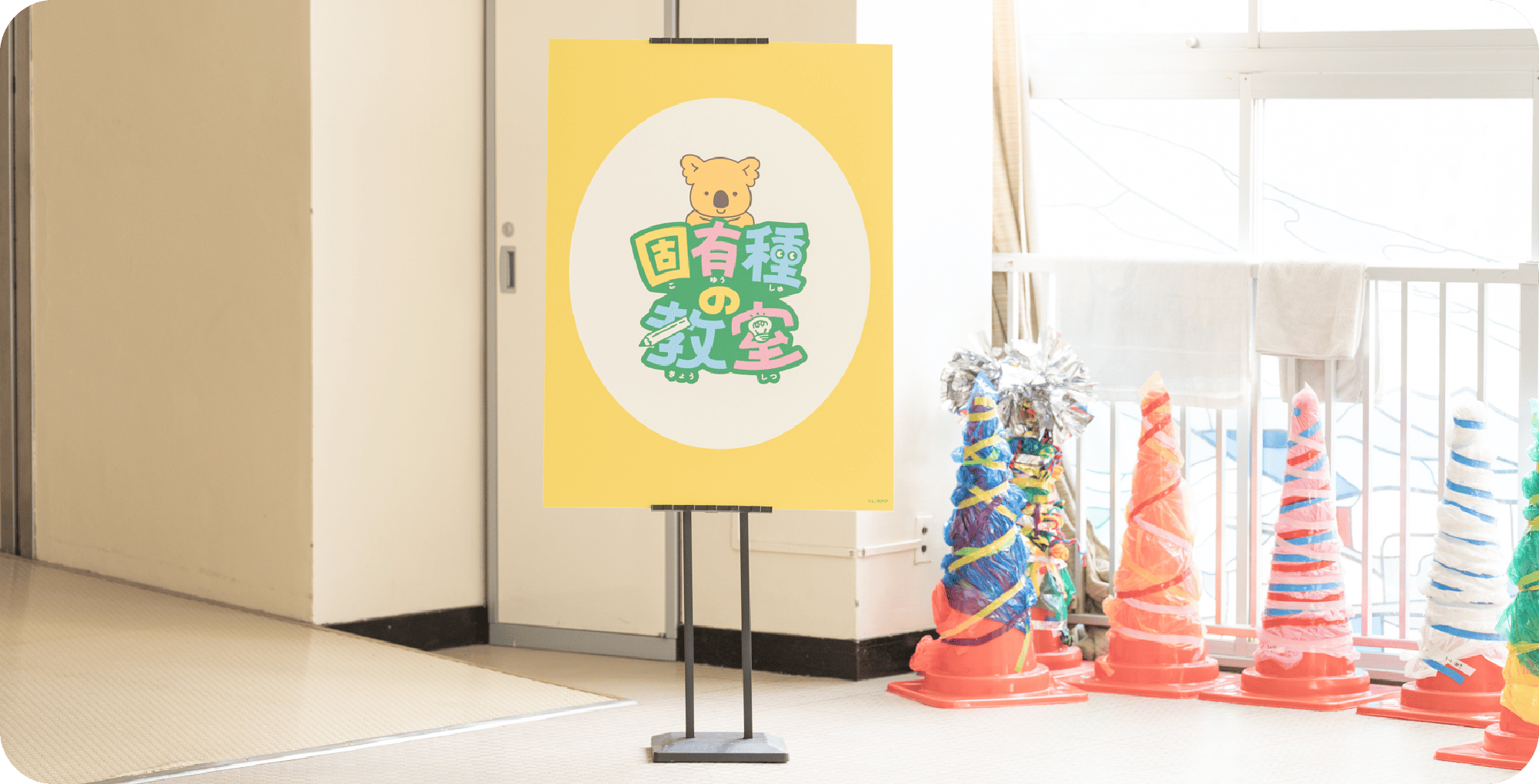 固有種の教室の看板
