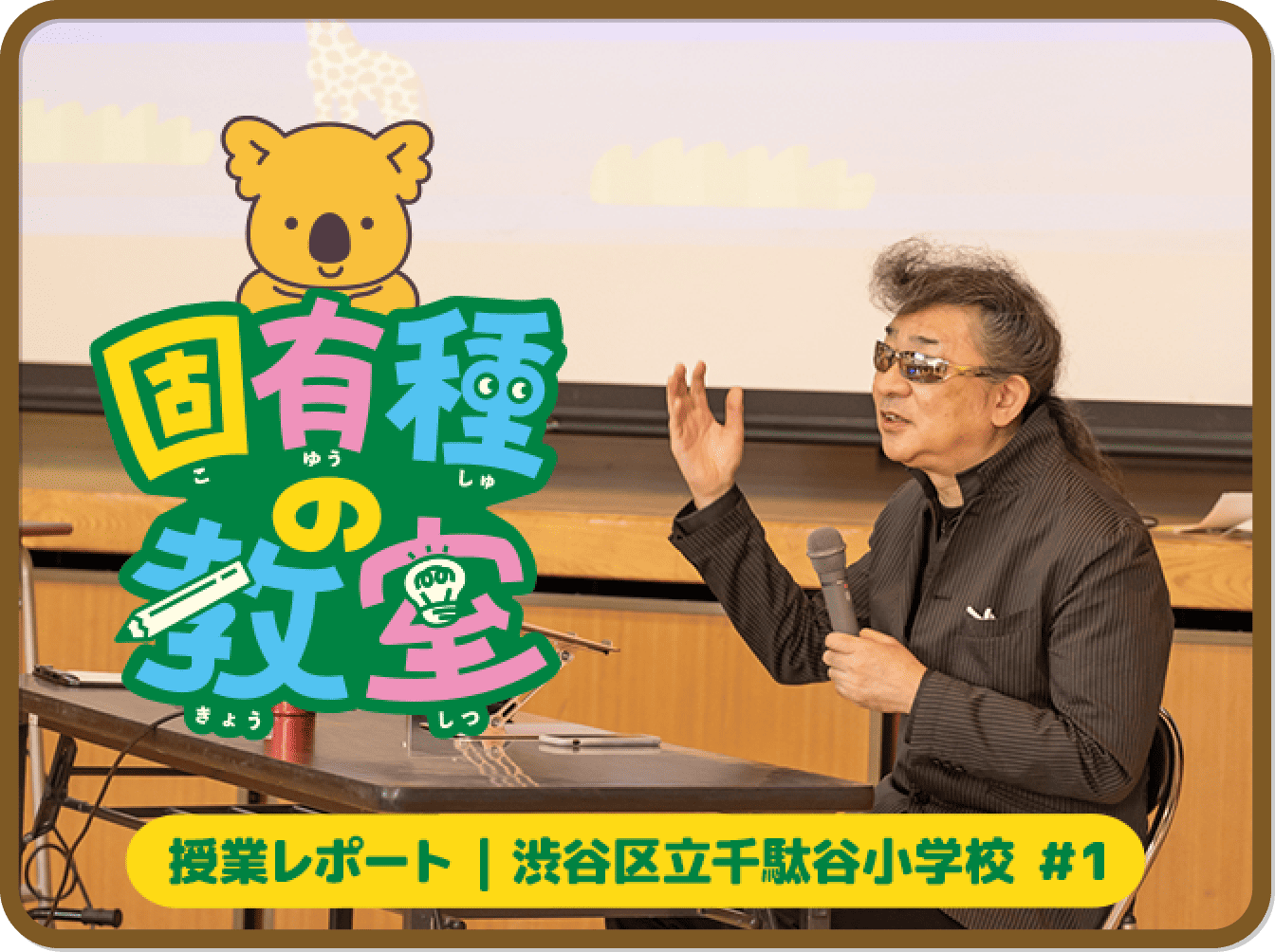 固有種の教室＃1