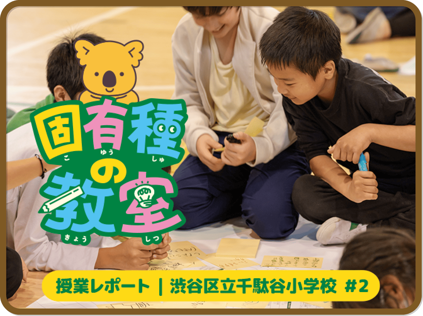 固有種の教室#2