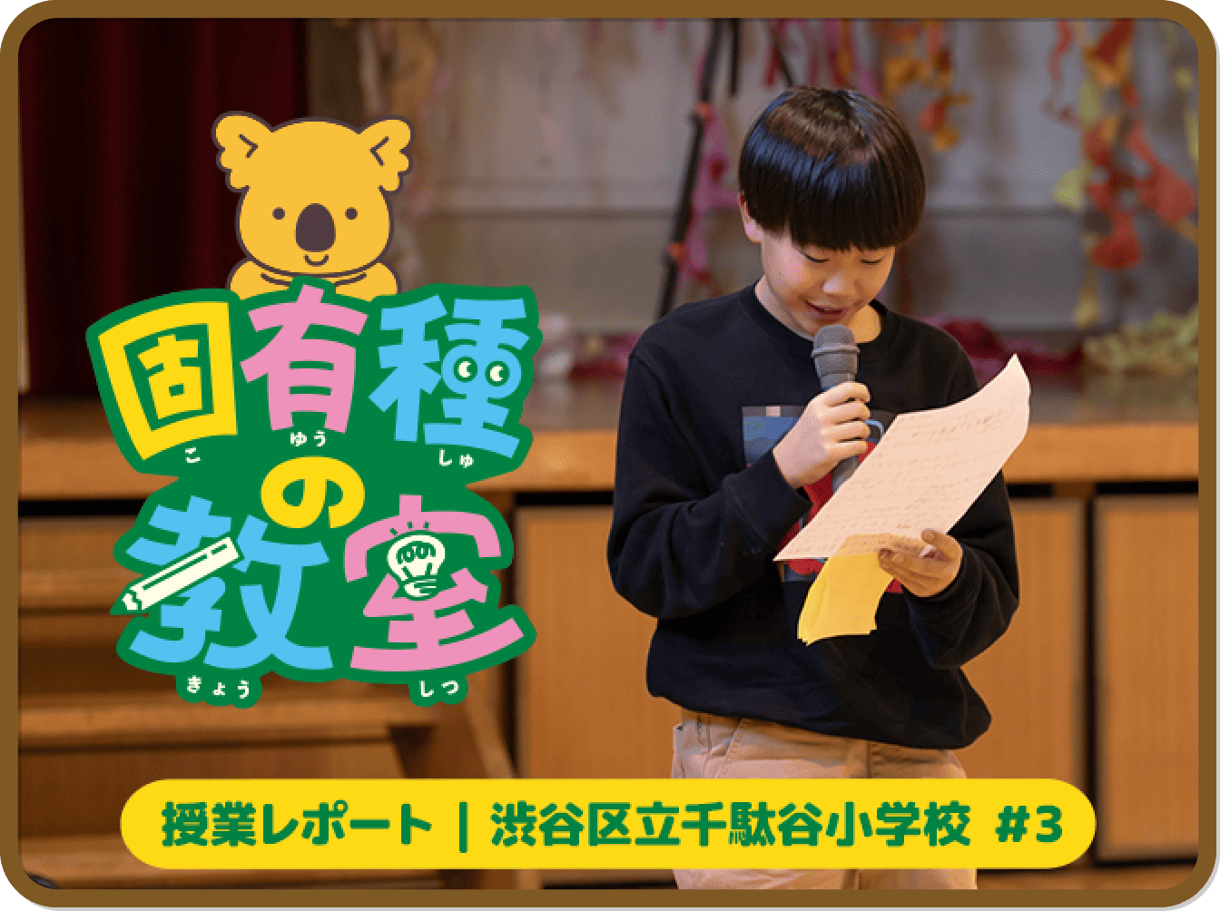 固有種の教室#3