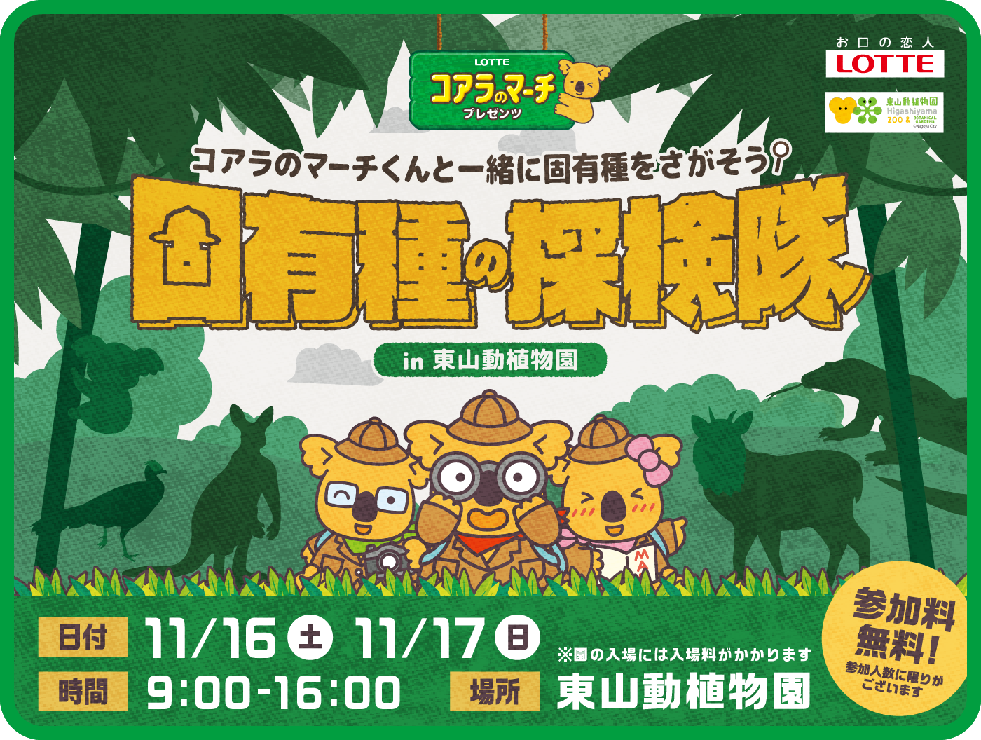 固有種の探検隊 in 東山動植物園