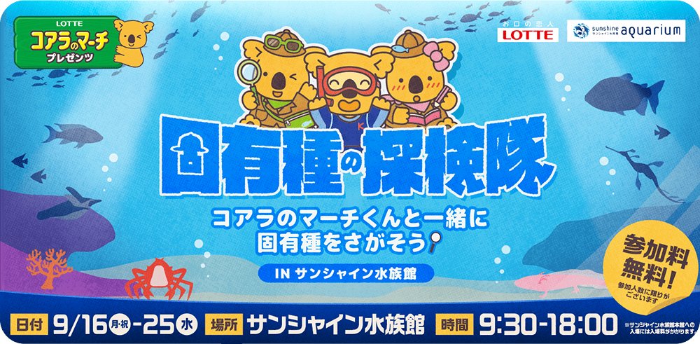 固有種の探検隊 in サンシャイン水族館