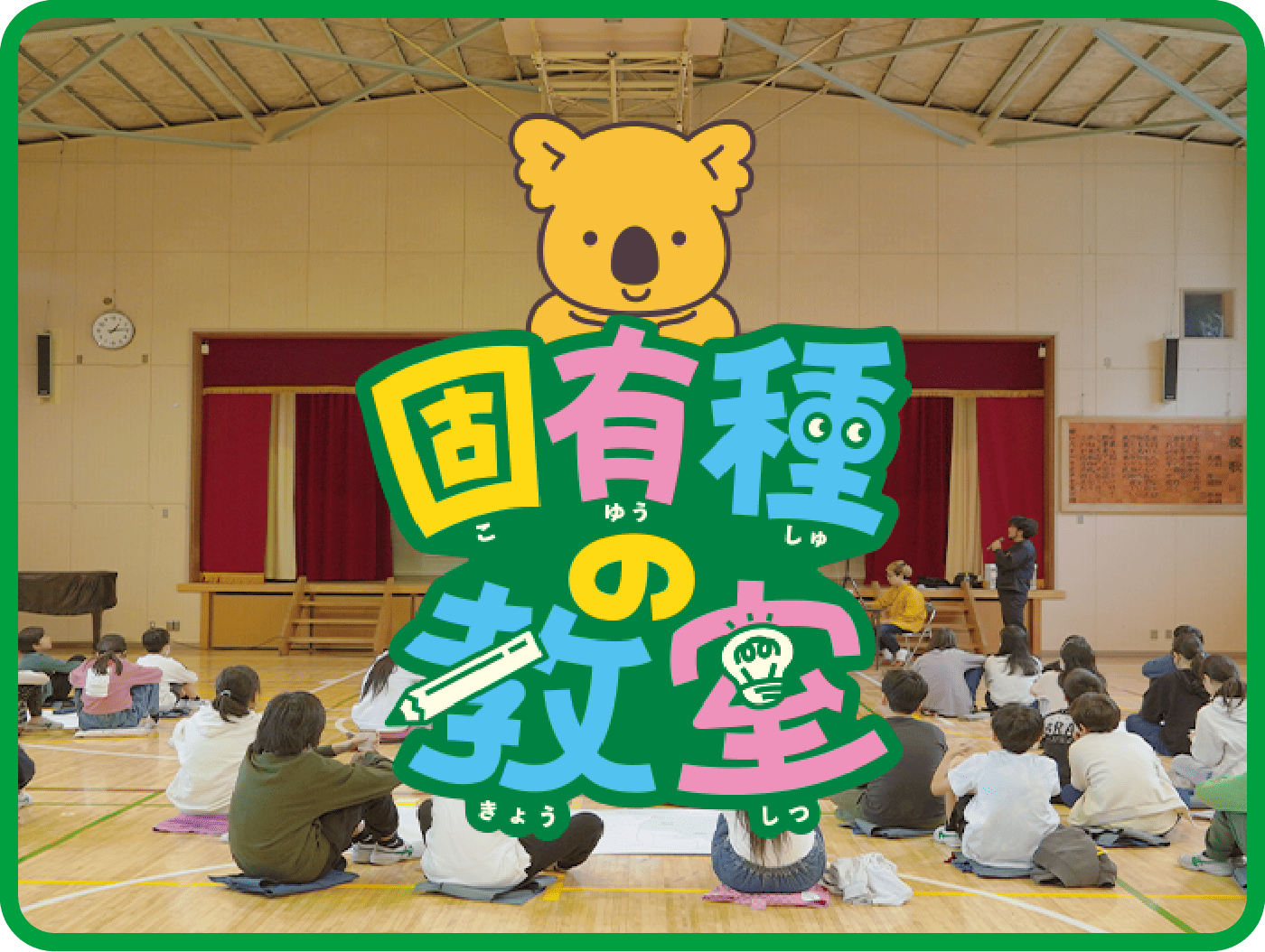 固有種の教室