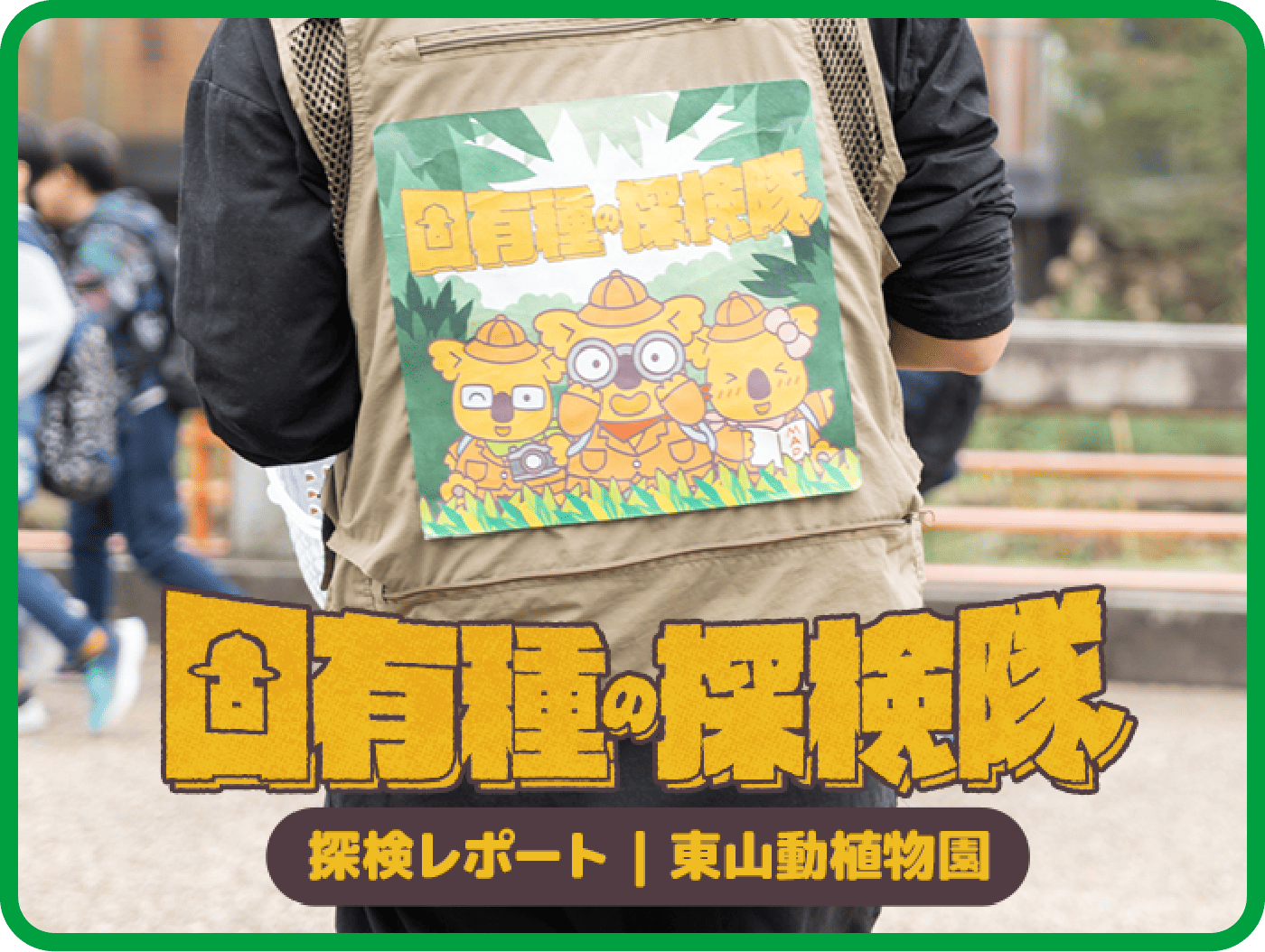 固有種探検隊 探検レポート 東山動植物園