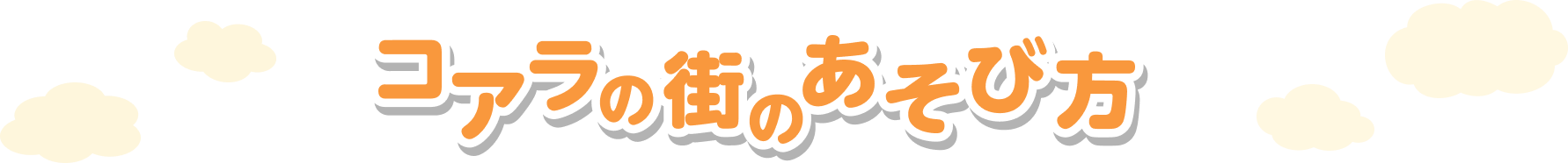 コアラの街のあそび方