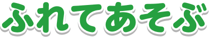ふれてあそぶ