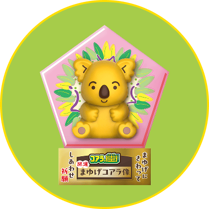 まゆげコアラ像