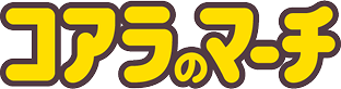 コアラのマーチ