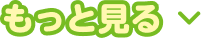 もっと見る