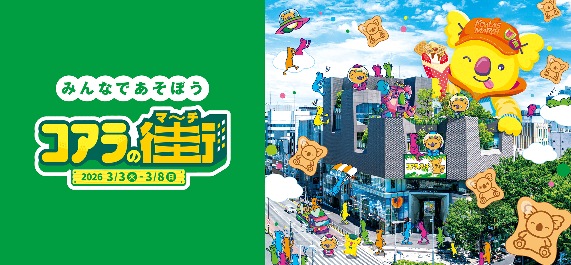 みんなであそぼう コアラの街（マーチ） 2026 3/3（火）～3/8（日）