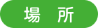 場所