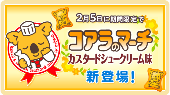 2月5日に期間限定のコアラのマーチ<カスタードシュークリーム>味が新登場!