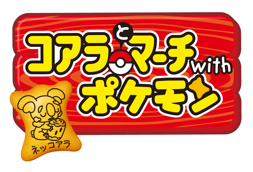 コアラとマーチwithポケモン＜チーズケーキ モーモーミルク風＞