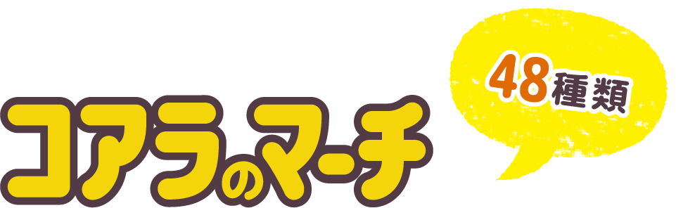 コアラのマーチ 48種類