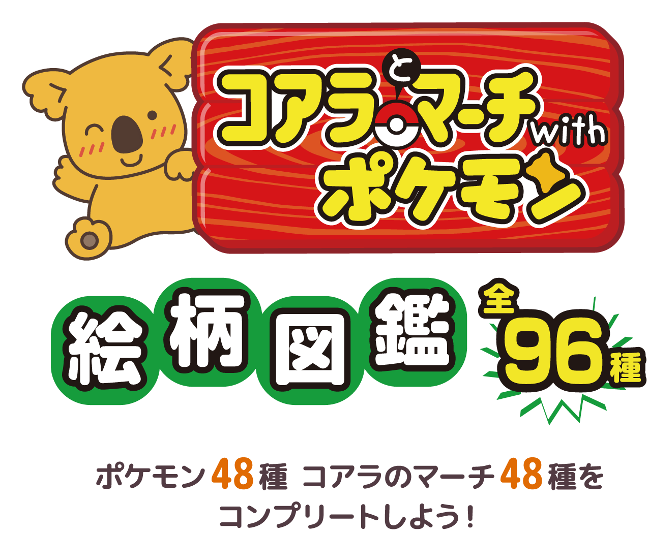 ポケモン＆コアラのマーチ 絵柄図鑑 全96種 ポケモン48種コアラのマーチ48種コンプリートしよう!