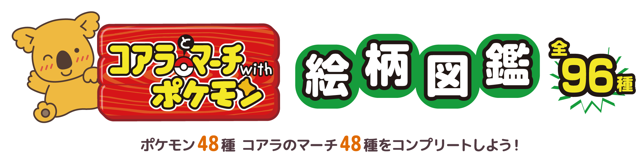 ポケモン＆コアラのマーチ 絵柄図鑑 全96種 ポケモン48種コアラのマーチ48種コンプリートしよう!