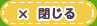 閉じる