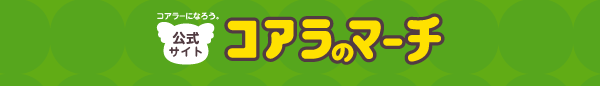 コアラのマーチ公式サイト