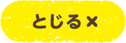 閉じる