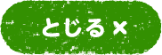 閉じる