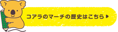 コアラのマーチの歴史はこちら