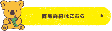 商品詳細情報はこちら