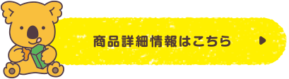 商品詳細情報情報はこちら