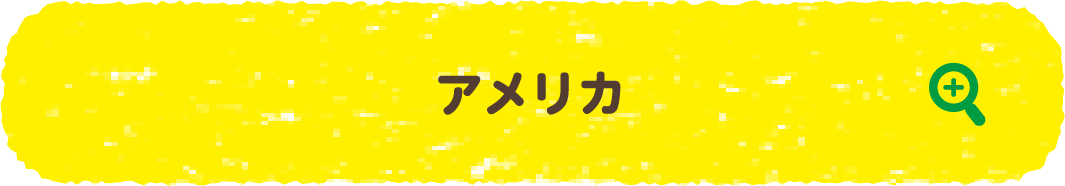 アメリカ