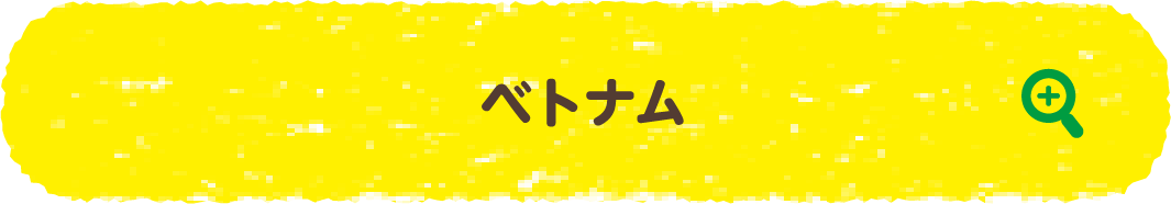 ベトナム