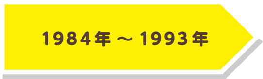 1984年～1993年