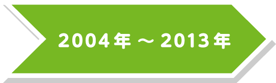 2004年～2013年