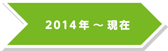 2014年～現在