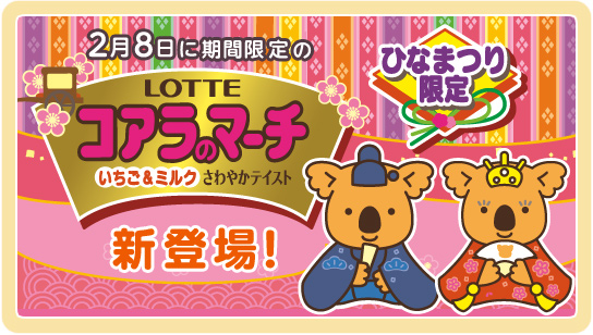 2月8日に期間限定のコアラのマーチ<ひなまつり限定>新登場!