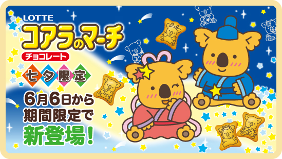 コアラのマーチ「七夕限定」6月2日から期間限定で新登場!