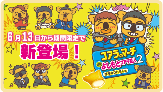 コアラのマーチ with よしもとコアラ芸人2