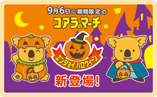 9月6日に期間限定のエンジョイハロウィーン コアラのマーチ<チョコ><いちご&ミルク>新登場!