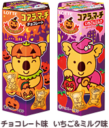 エンジョイハロウィーン コアラのマーチ<チョコ><いちご&ミルク>