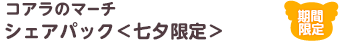 コアラのマーチ シェアパック<七夕限定>