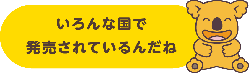 いろんな国で発売されているんだね