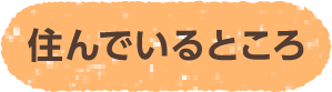 住んでいるところ