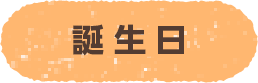 誕生日