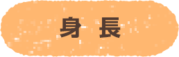 身長