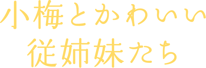 小梅とかわいい従姉妹たち