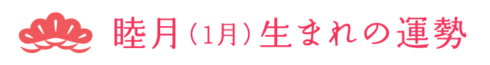 1月生まれの運勢