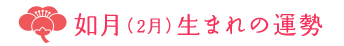 2月生まれの運勢